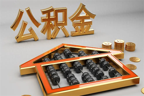 浚县天津公积金提取（天津公积金提取流程图）