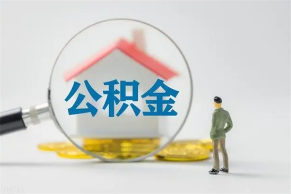 浚县无房证明就能提取公积金吗（无房证明就可以提取公积金?）
